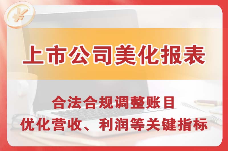 泰兴上市公司美化报表