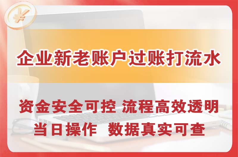 泰兴企业新老账户过账打流水